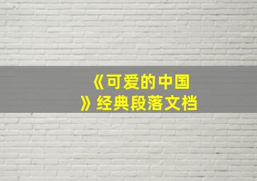 《可爱的中国》经典段落文档