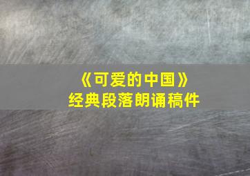 《可爱的中国》经典段落朗诵稿件