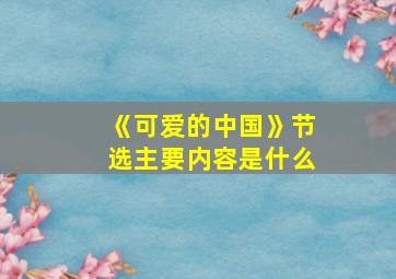 《可爱的中国》节选主要内容是什么