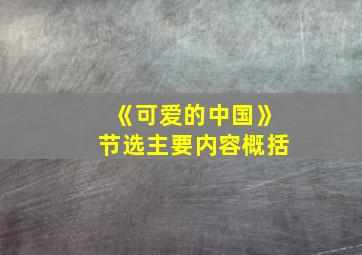 《可爱的中国》节选主要内容概括