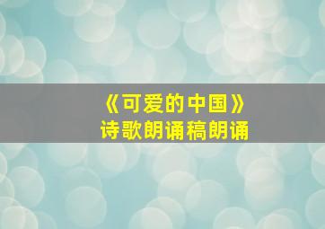 《可爱的中国》诗歌朗诵稿朗诵