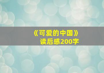 《可爱的中国》读后感200字