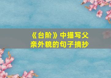 《台阶》中描写父亲外貌的句子摘抄