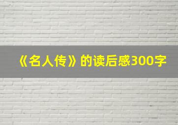 《名人传》的读后感300字