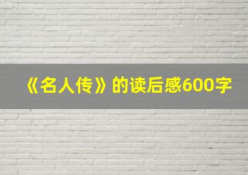 《名人传》的读后感600字