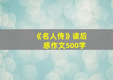 《名人传》读后感作文500字