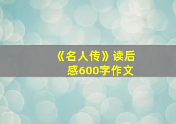 《名人传》读后感600字作文