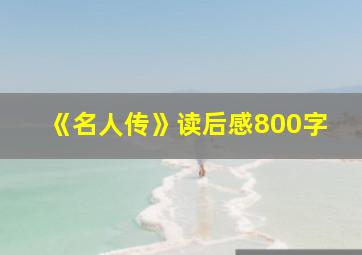 《名人传》读后感800字