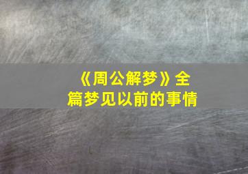 《周公解梦》全篇梦见以前的事情