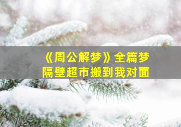 《周公解梦》全篇梦隔壁超市搬到我对面