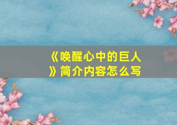 《唤醒心中的巨人》简介内容怎么写