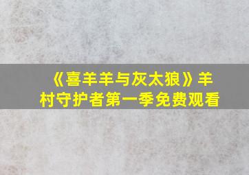 《喜羊羊与灰太狼》羊村守护者第一季免费观看