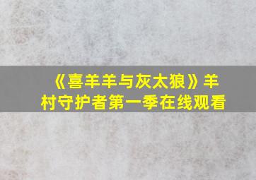 《喜羊羊与灰太狼》羊村守护者第一季在线观看