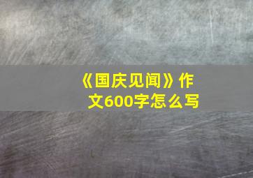 《国庆见闻》作文600字怎么写