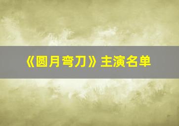 《圆月弯刀》主演名单