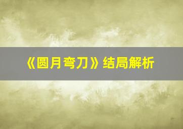 《圆月弯刀》结局解析