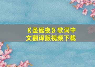 《圣诞夜》歌词中文翻译版视频下载