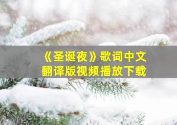 《圣诞夜》歌词中文翻译版视频播放下载