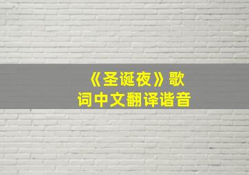 《圣诞夜》歌词中文翻译谐音