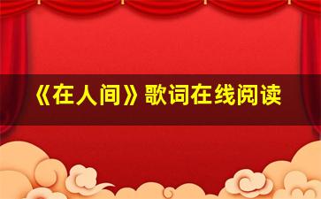 《在人间》歌词在线阅读