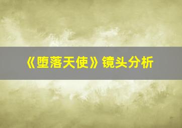 《堕落天使》镜头分析