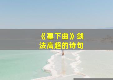 《塞下曲》剑法高超的诗句