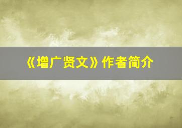 《增广贤文》作者简介