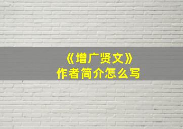 《增广贤文》作者简介怎么写