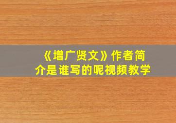 《增广贤文》作者简介是谁写的呢视频教学