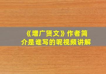 《增广贤文》作者简介是谁写的呢视频讲解