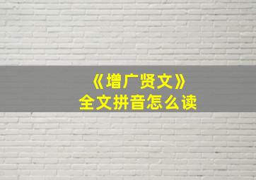 《增广贤文》全文拼音怎么读