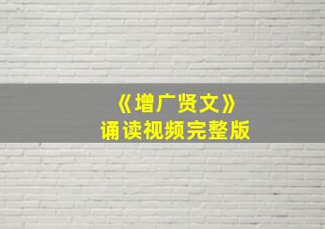 《增广贤文》诵读视频完整版