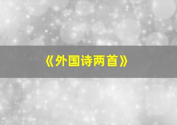 《外国诗两首》