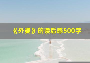 《外婆》的读后感500字