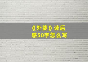 《外婆》读后感50字怎么写