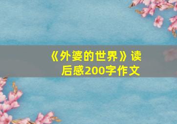 《外婆的世界》读后感200字作文