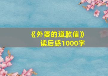 《外婆的道歉信》读后感1000字