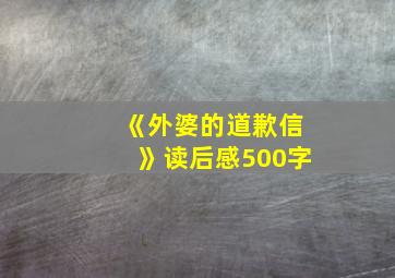 《外婆的道歉信》读后感500字