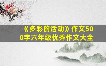 《多彩的活动》作文500字六年级优秀作文大全