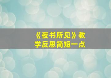 《夜书所见》教学反思简短一点