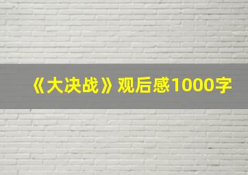 《大决战》观后感1000字