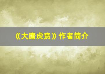 《大唐虎贲》作者简介