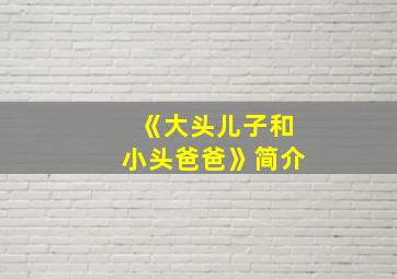 《大头儿子和小头爸爸》简介