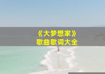 《大梦想家》歌曲歌词大全