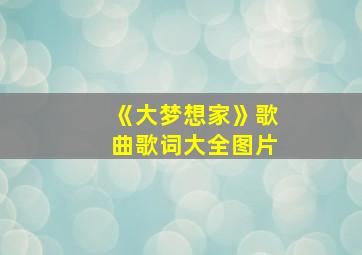 《大梦想家》歌曲歌词大全图片