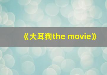 《大耳狗the movie》