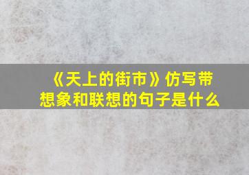 《天上的街市》仿写带想象和联想的句子是什么