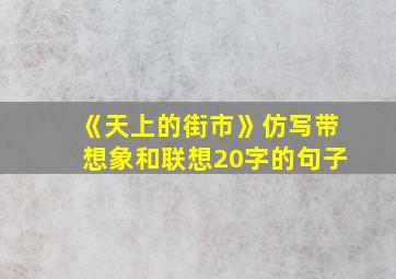 《天上的街市》仿写带想象和联想20字的句子