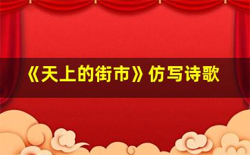 《天上的街市》仿写诗歌