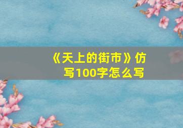 《天上的街市》仿写100字怎么写